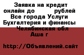 Заявка на кредит онлайн до 300.000 рублей - Все города Услуги » Бухгалтерия и финансы   . Челябинская обл.,Аша г.